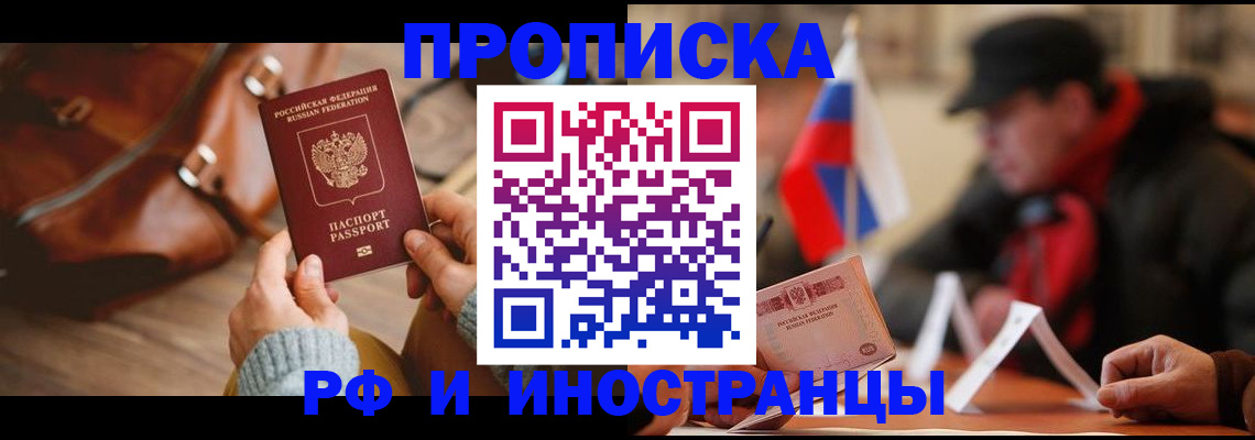 прописка для работы в Тыве
